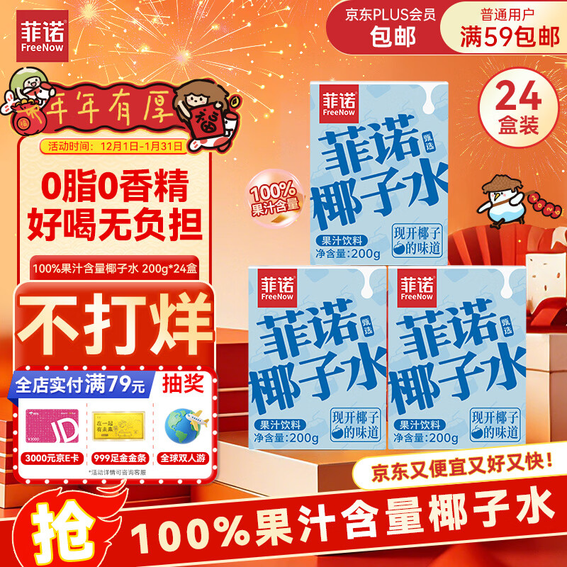 菲诺 100%果汁含量椰子水 网红0脂肪椰汁椰青饮料 24盒 箱装