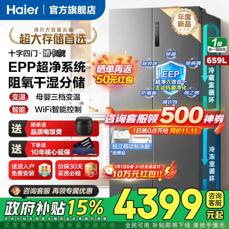 海尔（Haier）冰箱659升十字四开门超大容量25年新品一级能效EPP超净阻氧干湿分储节能省600升以上大冰箱 659升博卡灰+超大容量+EPP超净系统+干湿分储