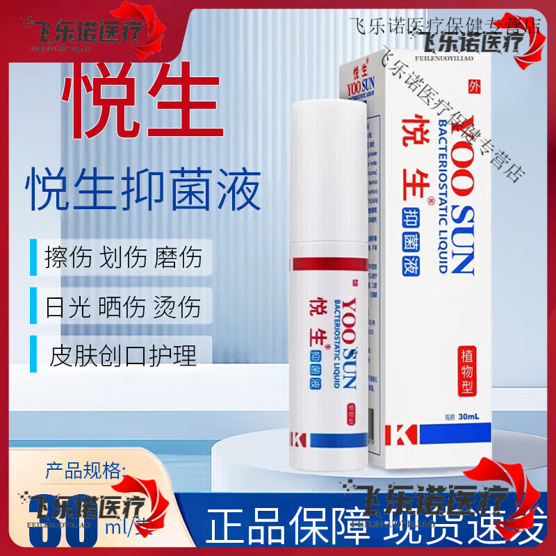 悦生创口喷液植物型喷剂皮肤30ml 私处护理 1盒装 1盒装