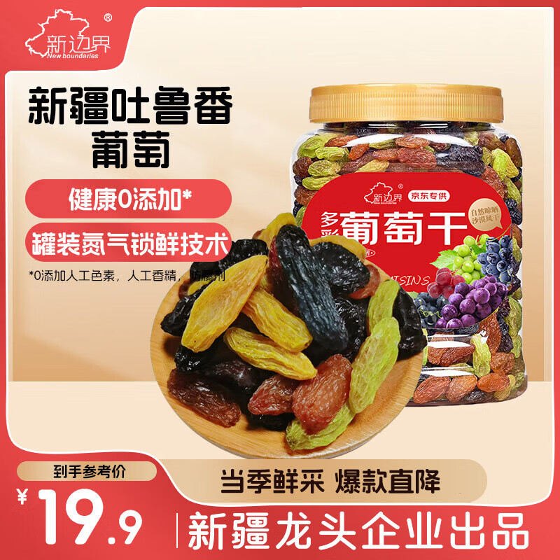 新边界【新疆吐鲁番特产】大颗粒多彩葡萄干500g免洗无添加提子果干