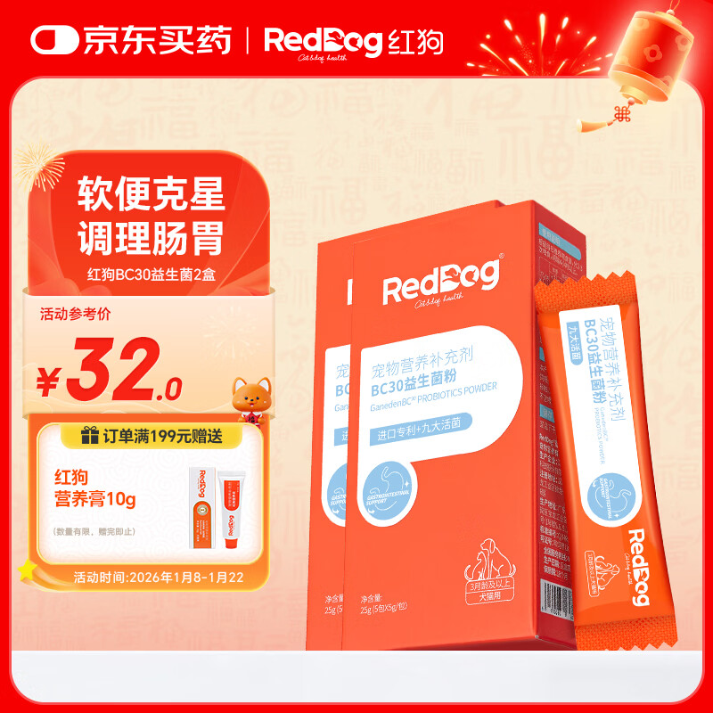 红狗 BC30专利益生菌5g*5条包*2盒 猫咪益生菌狗狗益生菌宠物拉稀腹泻