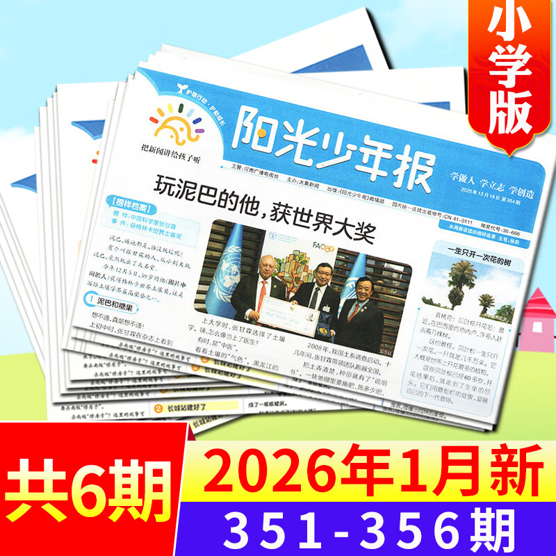 【官方旗舰店】阳光少年报小学版2026年1-12月/全年/半年订阅/2025/春夏秋冬季册合订本 小少年月发/期发/大少年初中版团购优惠1-6/7-9年级小学生初中生新闻报纸时事热点素材过刊杂志K 现