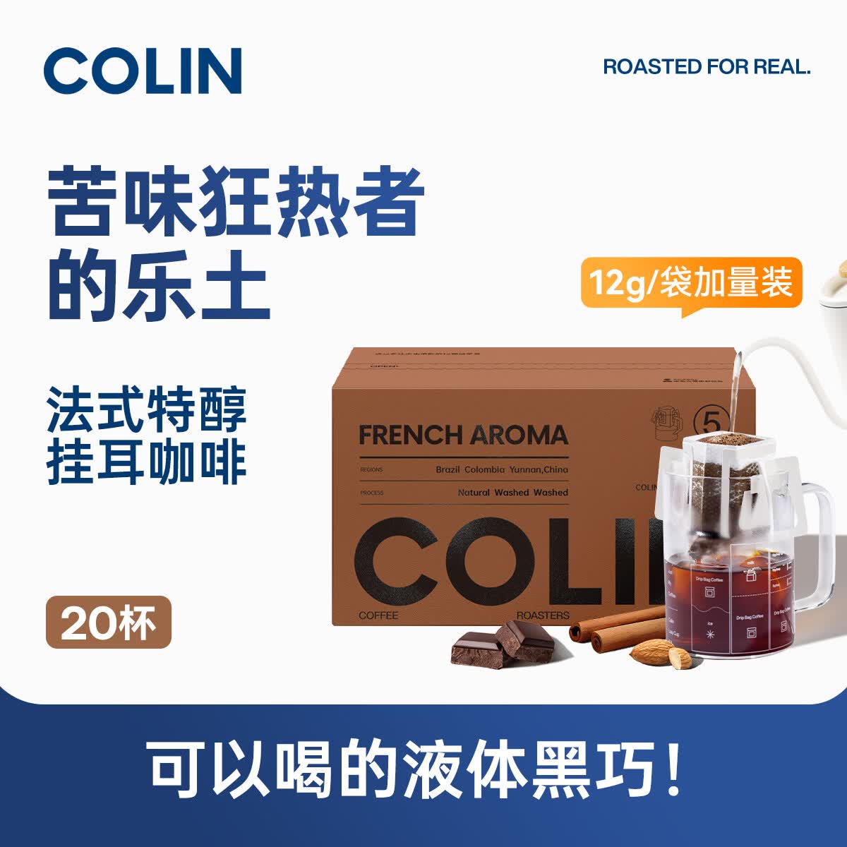 柯林咖啡 挂耳咖啡精品黑咖啡手冲式滤泡咖啡粉 5号法式特醇12g*20袋