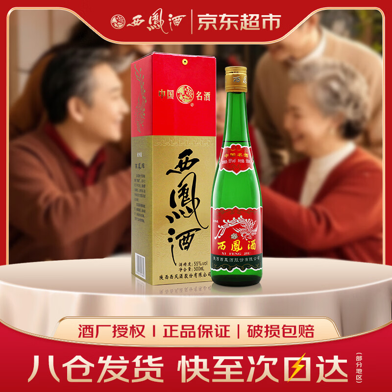 西凤酒 绿瓶盒装省外版 55度  500ml 单盒装 凤香型白酒