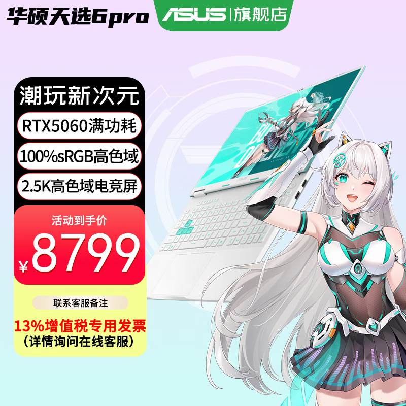 华硕天选6 Pro 酷睿版 2025游戏本 补贴20% 高性能酷睿HX 16英寸RTX50显卡学生游戏电竞笔记本电脑 i7-14650HX｜RTX5060 2.5K 青 16G+1T｜官方标配