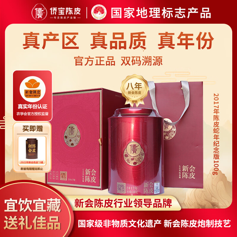 侨宝陈皮2017年正宗新会陈皮100g礼盒蛇年纪念版中秋节送长辈花草茶