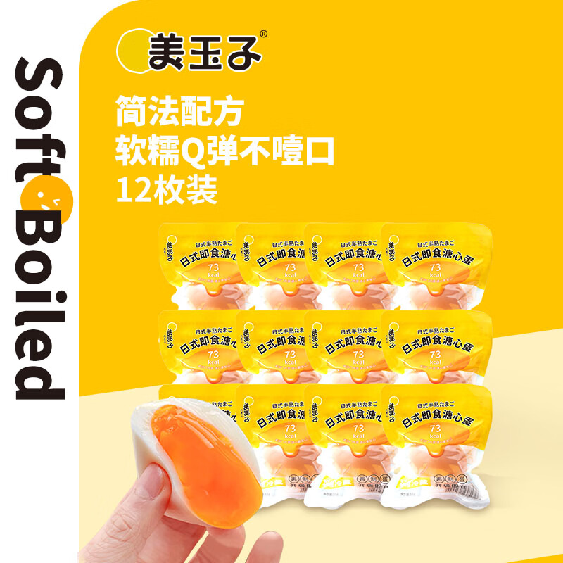 美玉子溏心蛋圣迪乐村可生食鸡蛋不含沙门氏菌糖心蛋 开袋即食卤蛋 12枚/盒