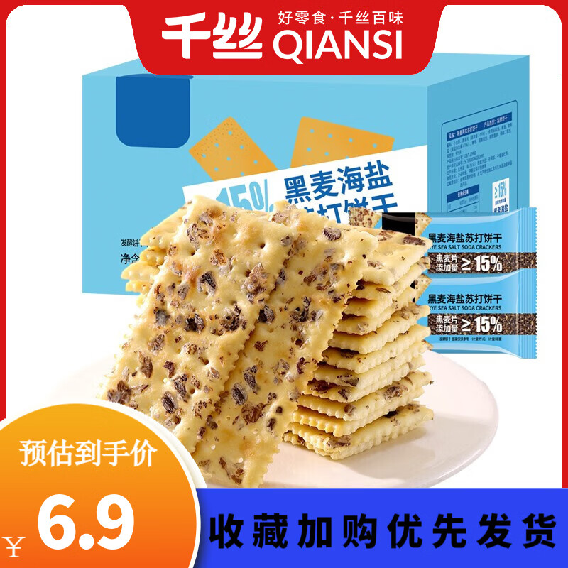 千丝黑麦海盐苏打饼干无蔗糖添加早餐代餐办公室网红休闲零食品小吃 黑麦海盐苏打饼干400g