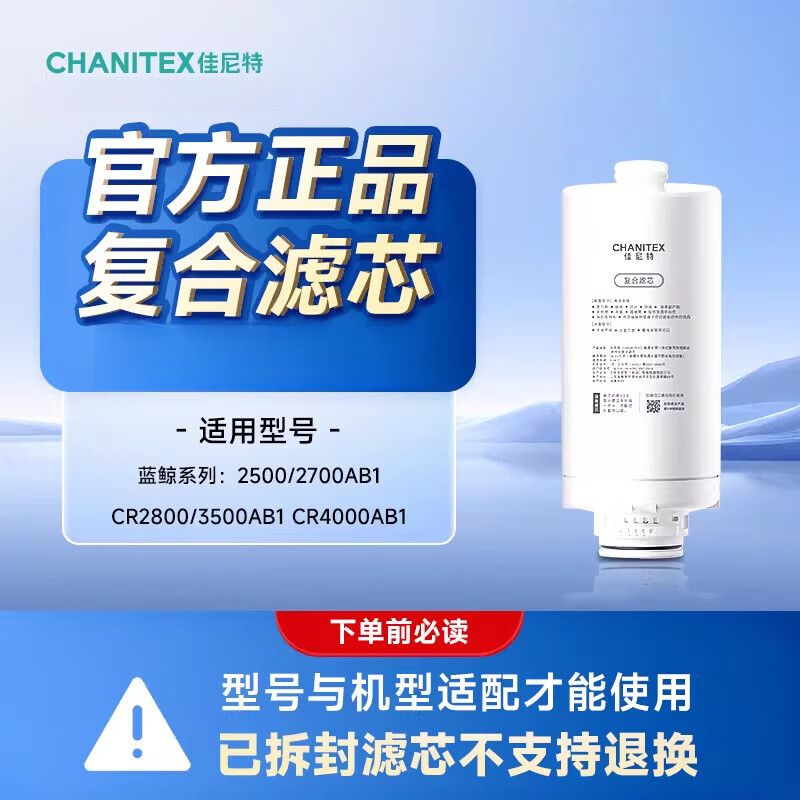 佳尼特（CHANITEX）佳尼特藍鯨系列凈水器原裝復(fù)合濾芯藍鯨2800