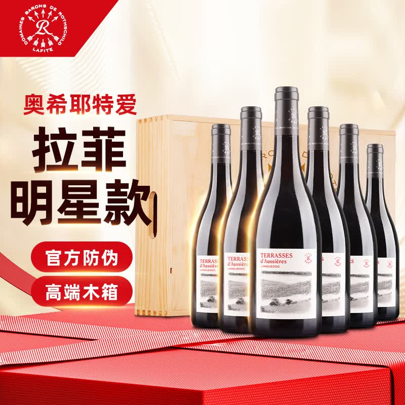 拉菲（LAFITE）罗斯柴尔德奥希耶特爱红葡萄酒750ml*6支木箱装 法国原瓶进口红酒