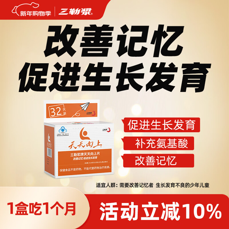 三勒浆天天向上氨基酸片促进生长发育改善记忆儿童学生补习用脑保健食品 天天向上片（32天用量） 氨基酸