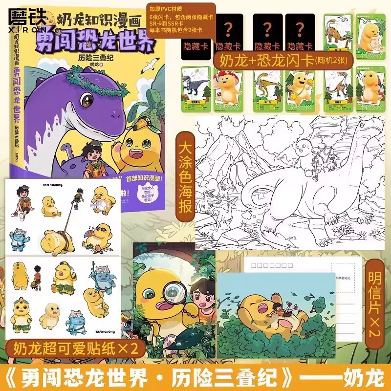 奶龙寻宝记 文物整活儿了 奶龙 绘本 讲透10000年文明精华 孩子一生必去的5大博物馆 30+镇馆之宝 300+文史知识点 磨铁图书 正版包邮 奶龙知识漫画：勇闯恐龙世界.历险三叠纪