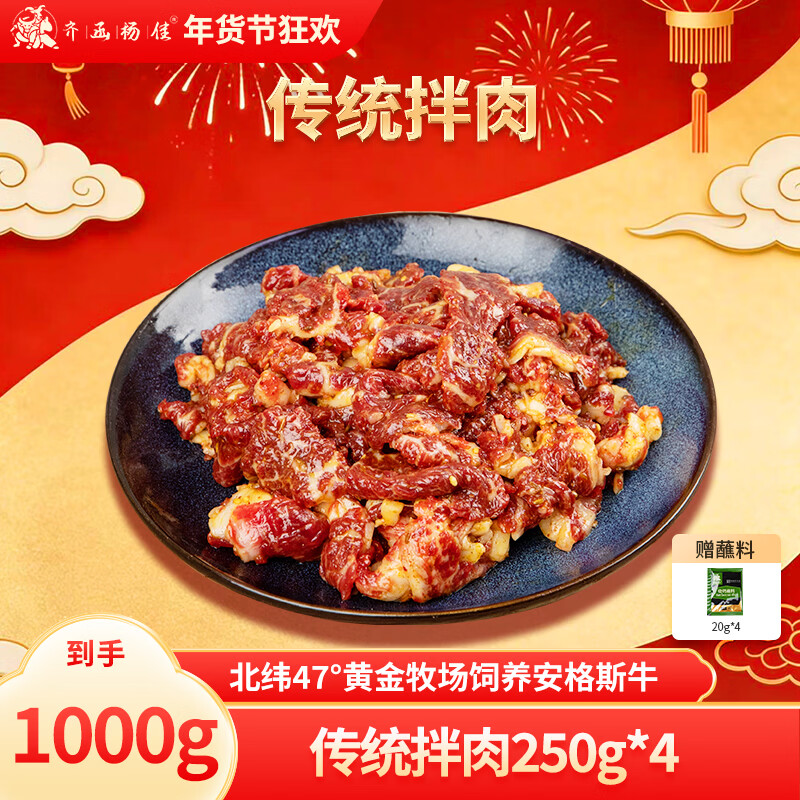齐函杨佳齐齐哈尔传统拌肉 1000g 生鲜牛肉烤肉 烧烤食材半成品 净重2斤 传统拌肉~4-6人餐 到手2斤肉