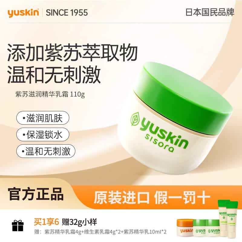悠斯晶（yuskin）冬季紫苏精华保湿面霜女清爽补水滋润精华霜送女友新年礼物110g