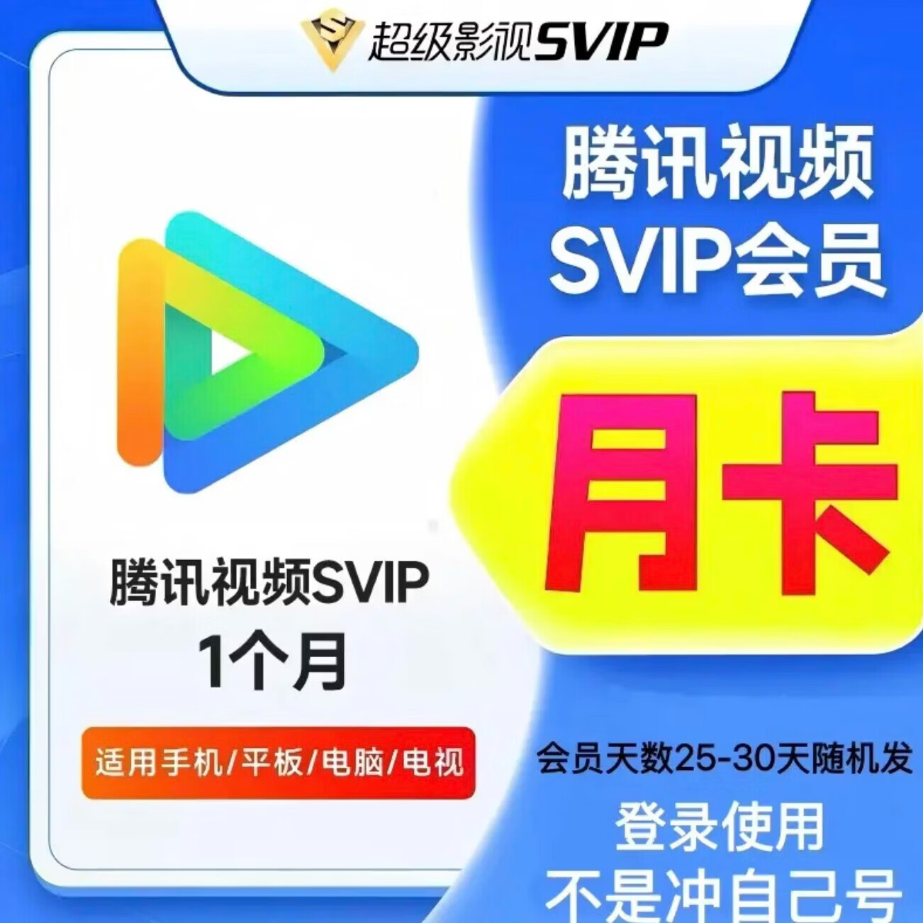【登录使用】腾讯视频SVIP会员 腾讯会员1个月 腾讯svip会员月卡 平板/电脑端专用