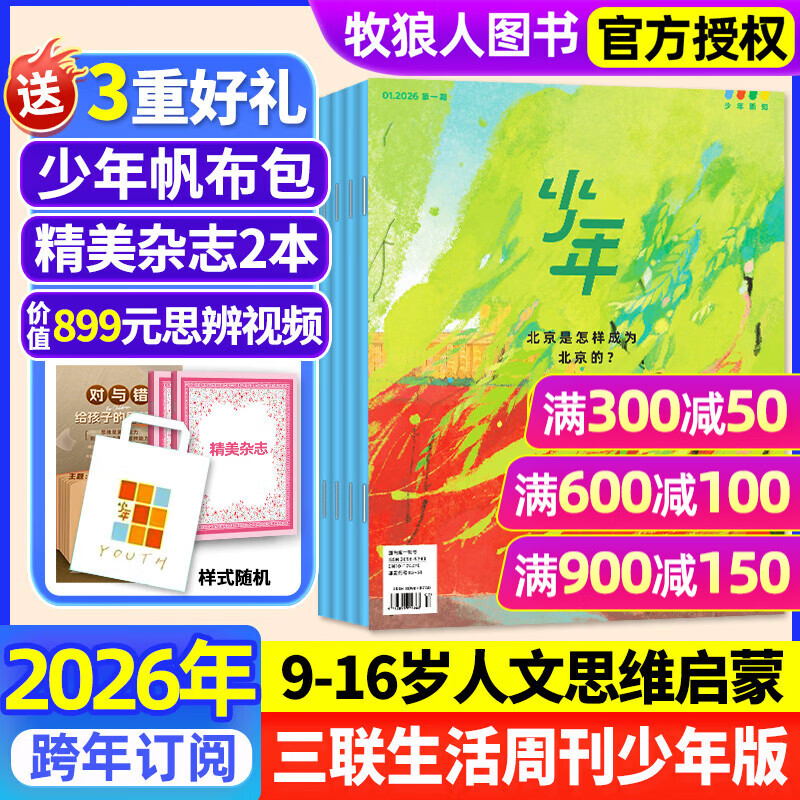 【官方旗舰店送好礼】少年新知杂志2025/2026年1-12月/全年/半年订阅/语文历史化学物理学科合集 三联生活周刊青少年版 9-16岁中小学生原创人文思维启蒙训练认知非过刊K 【2026年1-12