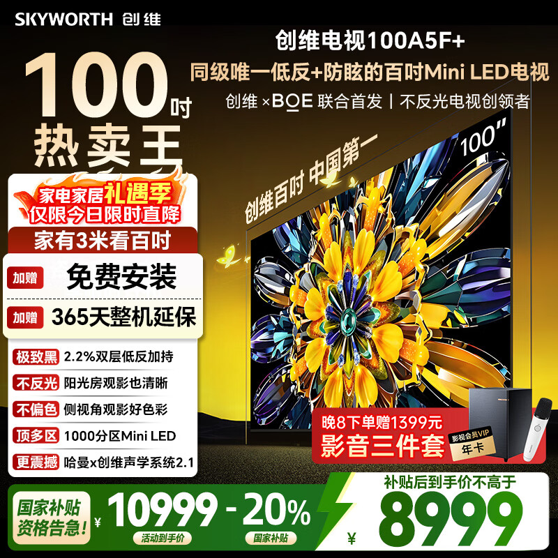 创维电视黑骑士A5F+ 100英寸 千级分区MiniLED 低反防眩屏 哈曼音响 液晶平板电视机 国家补贴A5F Mini