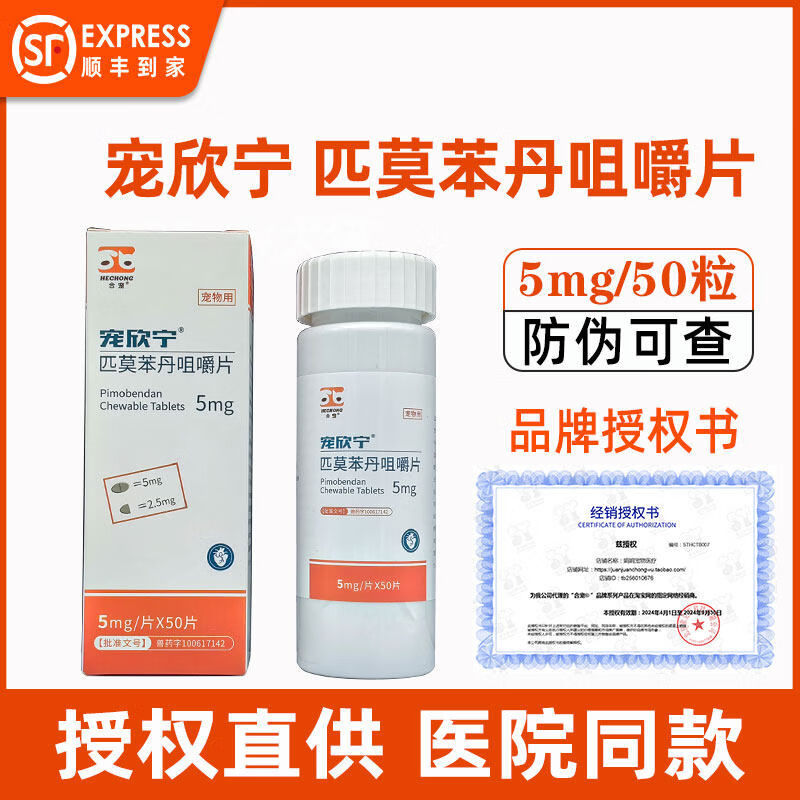 勃欣定匹莫苯丹5mg宠物狗狗心脏肥大心力衰竭咳嗽犬心脏病药 1片*1盒