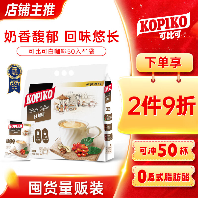 可比可（KOPIKO）豪享白咖啡30g*50 三合一速溶咖啡粉冲调饮品 印尼进口