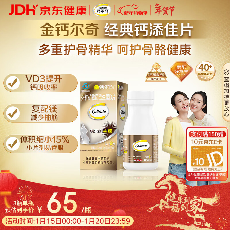 钙尔奇添佳钙片100片 女士成人中老年钙片补钙维生素d3 金钙尔奇