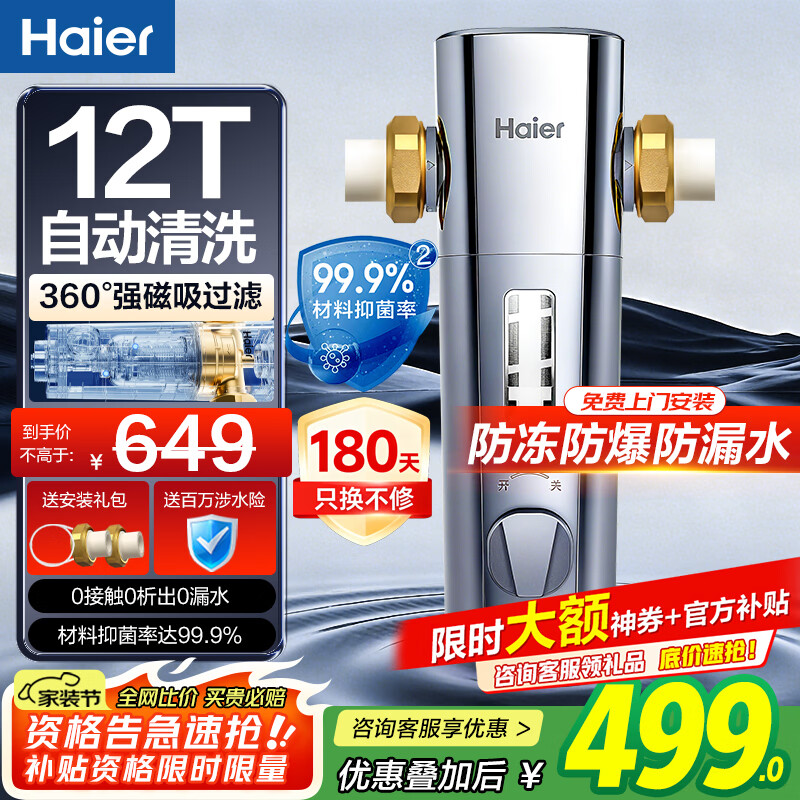 海尔前置过滤器净水器12T全自动清洗反冲洗防爆 家用自来水入户40微米双网全屋全铜大通量 星钻净漩磁 重磅新品-0电自动清洗