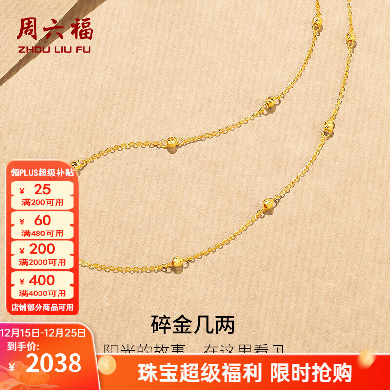 周六福（ZLF）圣诞礼物  黄18K金项链女款碎金几两金珠坠链节日 40cm +5cm 约1.9克