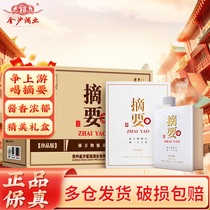 金沙 摘要 珍品版 酱香型白酒 53度 500ml*4瓶 整箱装 新老包装随机发