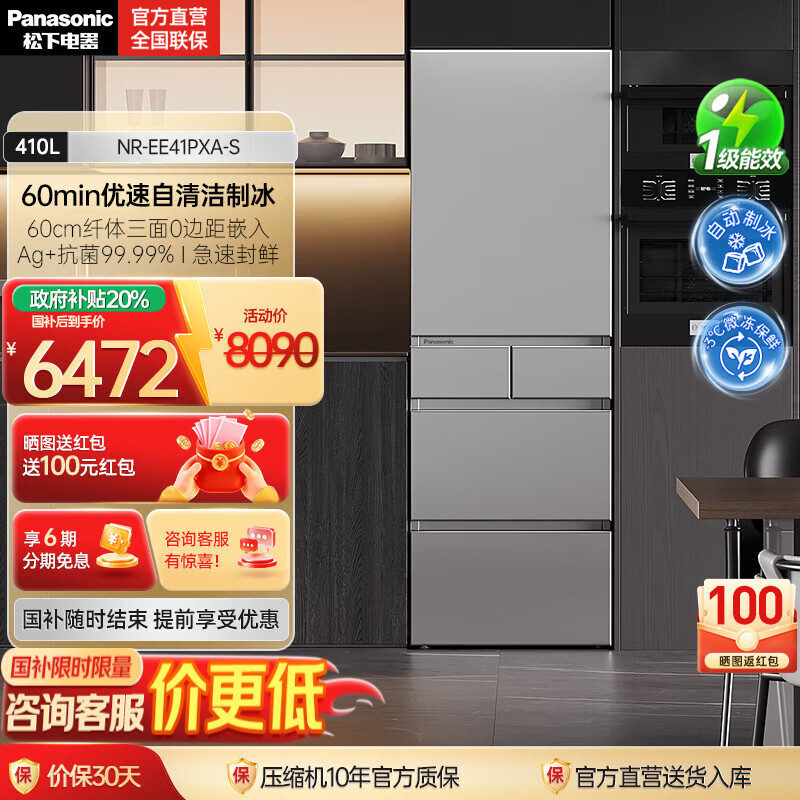 松下（Panasonic）【国家补贴20%】小冰糕410升日系多开门冰箱超薄零嵌入家用电冰箱变频风冷无霜抗菌净味自动制冰