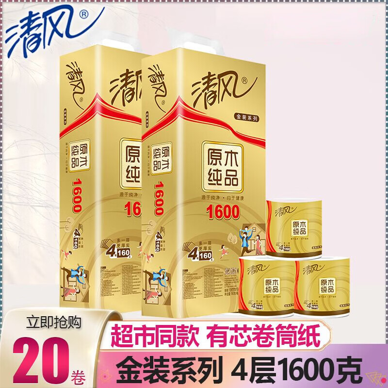 清风有芯卷纸 原木金装4层1600g卷筒纸 家用餐巾纸厕纸卫生纸实惠装 4层 160g*10卷 10卷