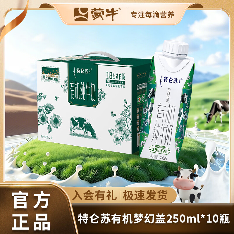 蒙牛【3月】特仑苏有机纯牛奶全脂灭菌乳梦幻盖250ml *10盒 高钙 250ml×10包 2026年3月产