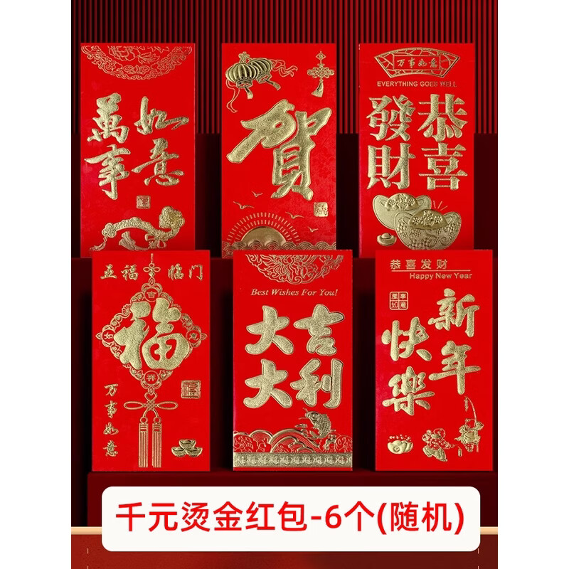 咏幻新年红包利是封浮雕烫金千元百元大吉大利结婚祝寿乔迁过年压岁包 千元烫金红包6个（随机）
