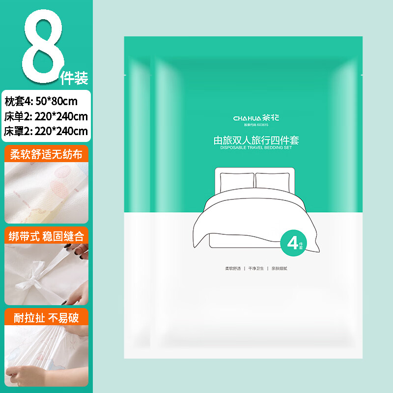 茶花(CHAHUA)旅行一次性床单四件套被罩枕套床单便携酒店床上用品隔脏防尘 四件套2包【枕套4+床单2+床罩2】 京东折扣/优惠券