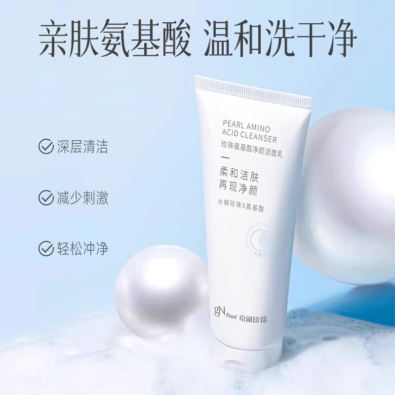 京润珍珠（gNPearl）珍珠氨基酸净颜洁面乳100g 清洁去油去污不刺激洗面奶 氨基酸净颜洁面乳100g*2