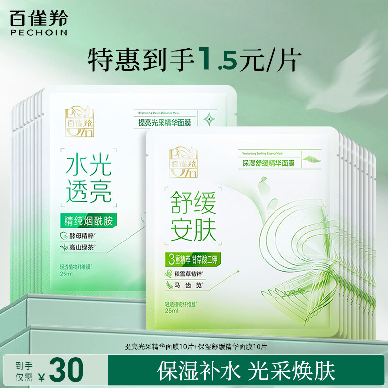 百雀羚提亮光采精华面膜保湿舒缓精华面膜补水保湿修护品质国货圣诞礼物