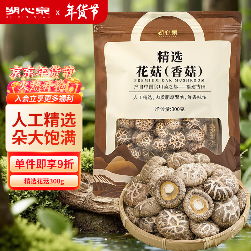 湖心泉精選香菇干貨 香菇金錢菇香信菇袖珍菇花菇 菇香濃郁 火鍋食材 精選花菇300g