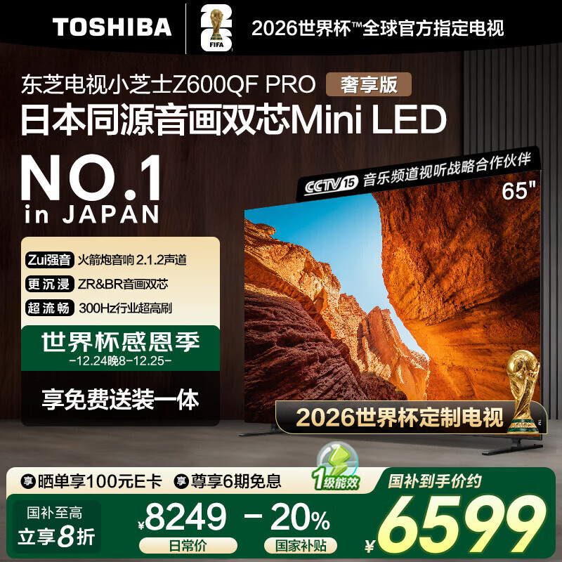 东芝电视小芝士65Z600QF PRO 65英寸 音画双芯Mini LED 火箭炮音响 300Hz 4K高清智能 家电国家补贴