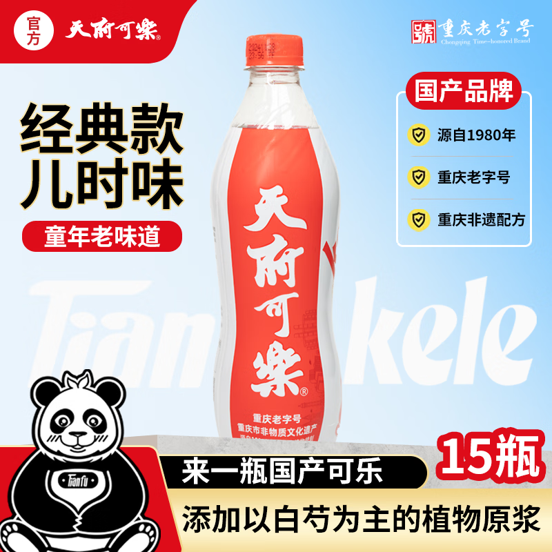 天府可樂经典可乐草本植物精制童年怀旧老汽水国产好喝的碳酸饮料汽水整箱 草本精制 天府可乐550ml*15瓶装