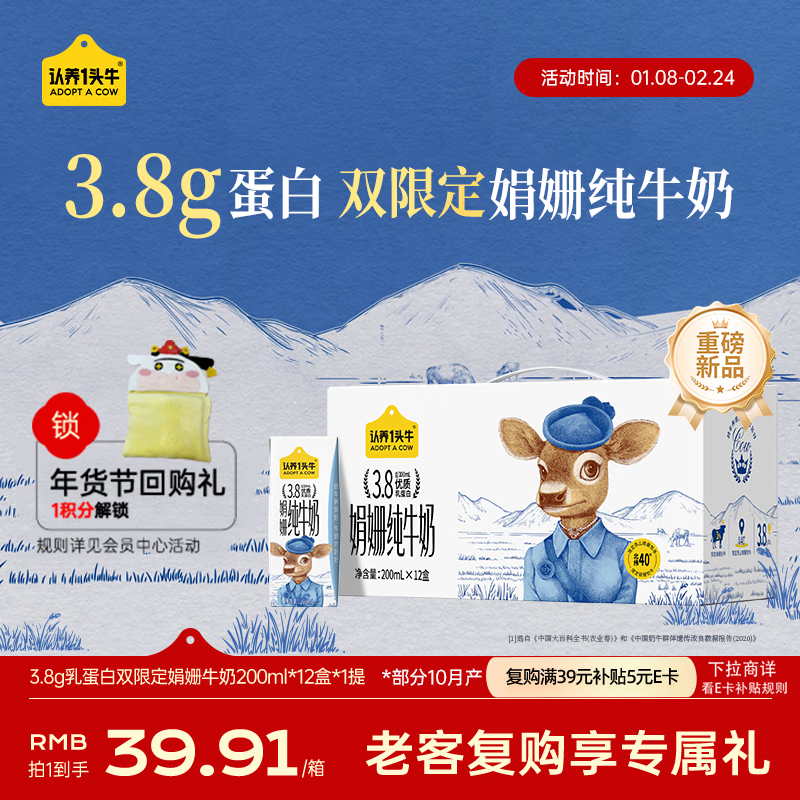 认养一头牛【3.8g乳蛋白】双限定娟姗高钙纯牛奶200ml*12盒 送礼 年货礼盒装