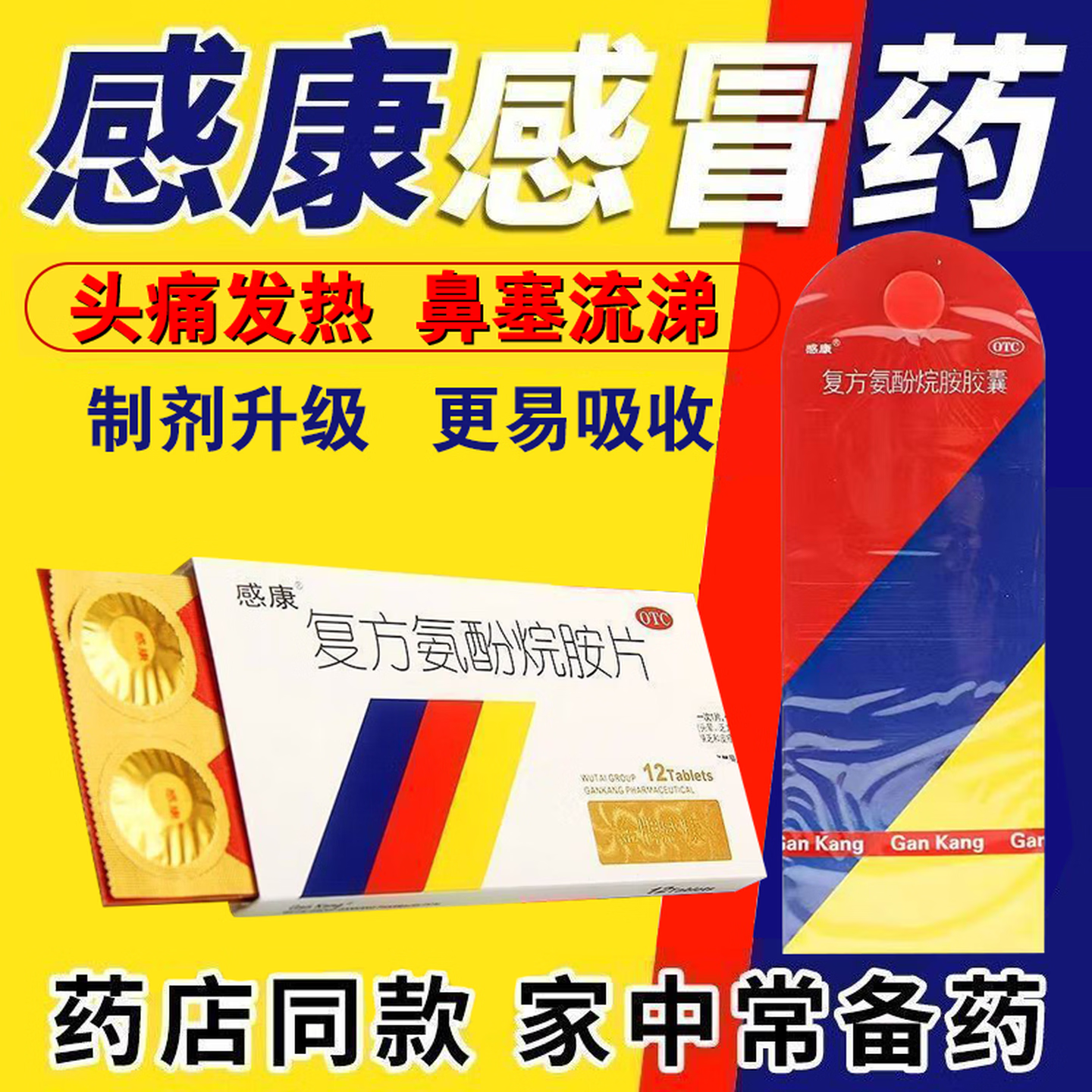 复方氨酚烷胺片 12片 1盒装 感冒药 普通感冒及流行性感冒引起