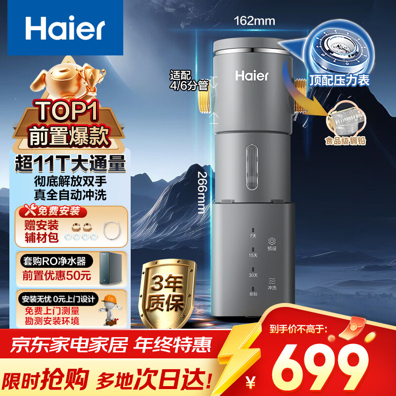 海尔（Haier）前置过滤器第一名超11T大通量家用净水器40微米全自动反冲洗鲜活水promax实时水压监测净水机HP-45