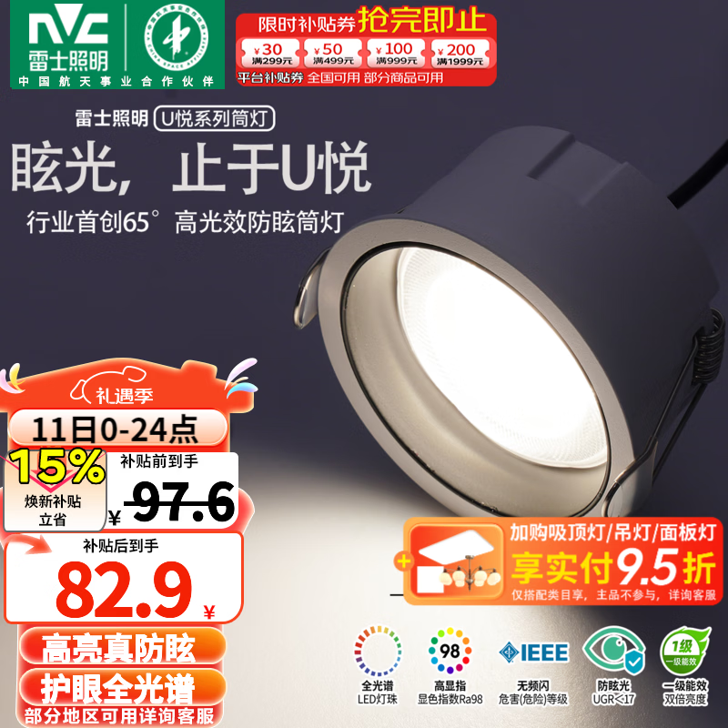 雷士（NVC）筒灯LED真防眩一级能效筒射灯嵌入式天花灯家用客厅过道灯玄关灯 【1级能效/全光谱真防眩】U悦筒灯Ra98-9W暖白
