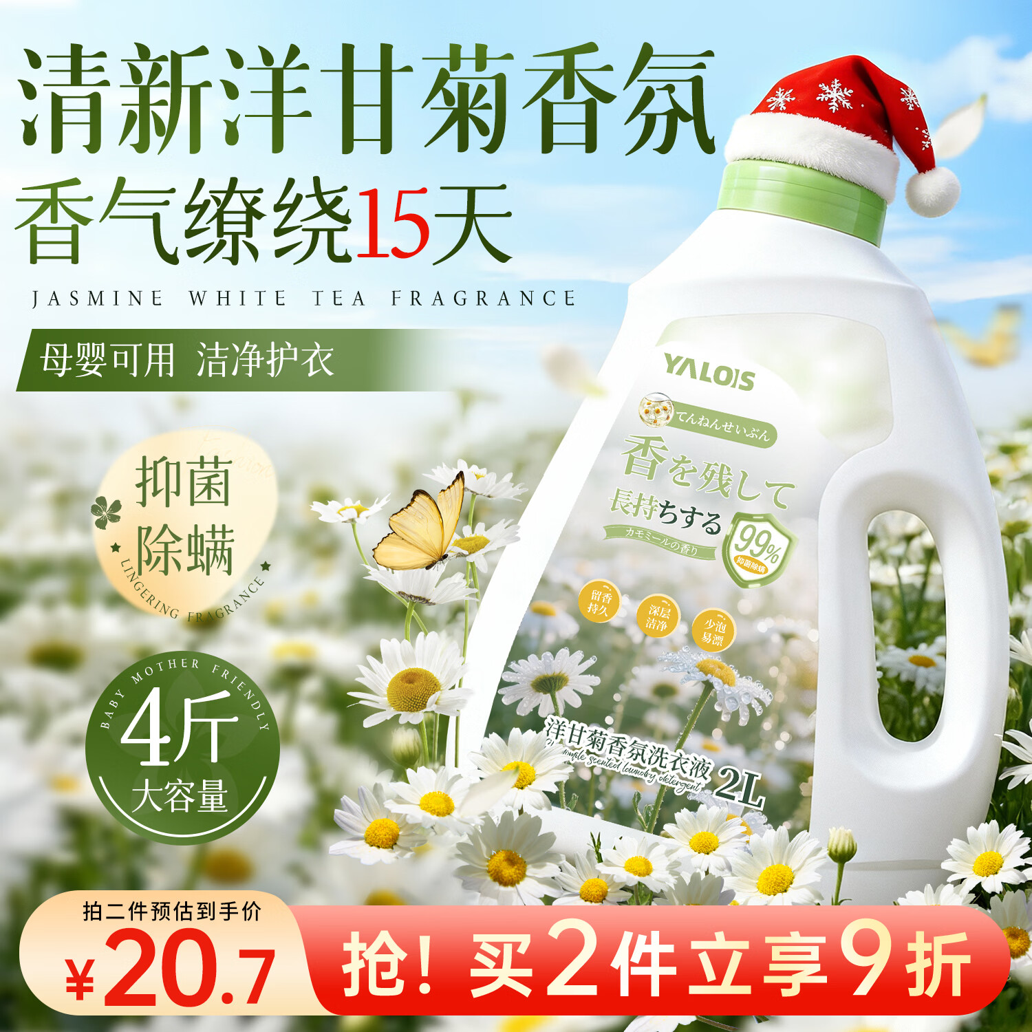 YALOIS洋甘菊洗衣液抑菌除螨深洁净久留香柔顺护衣可内衣洗4斤元旦礼物