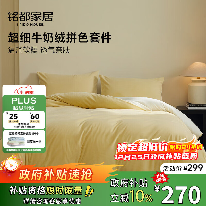 MIDO HOUSE铭都床上用品高端牛奶绒四件套床笠被套冬季加绒毛绒四件套220X240杏鹅黄