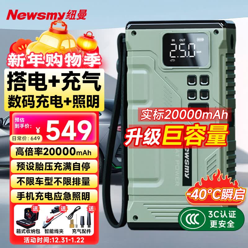 纽曼（Newsmy）【3C认证】V29汽车应急启动电源搭电宝充气泵一体便携户外电源车载充气泵充电宝打火神器20000mAh