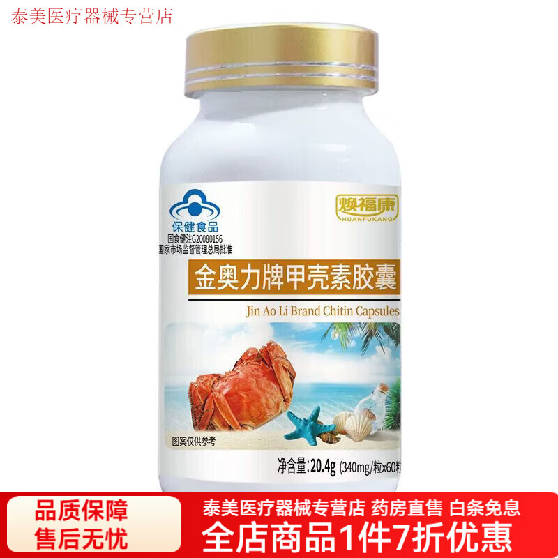 金奧力甲殼素膠囊 甲殼素膠囊60粒/瓶甲殼素老牌子340mg/粒 煥福康金奧力牌甲殼素膠囊60 20.4g*1瓶