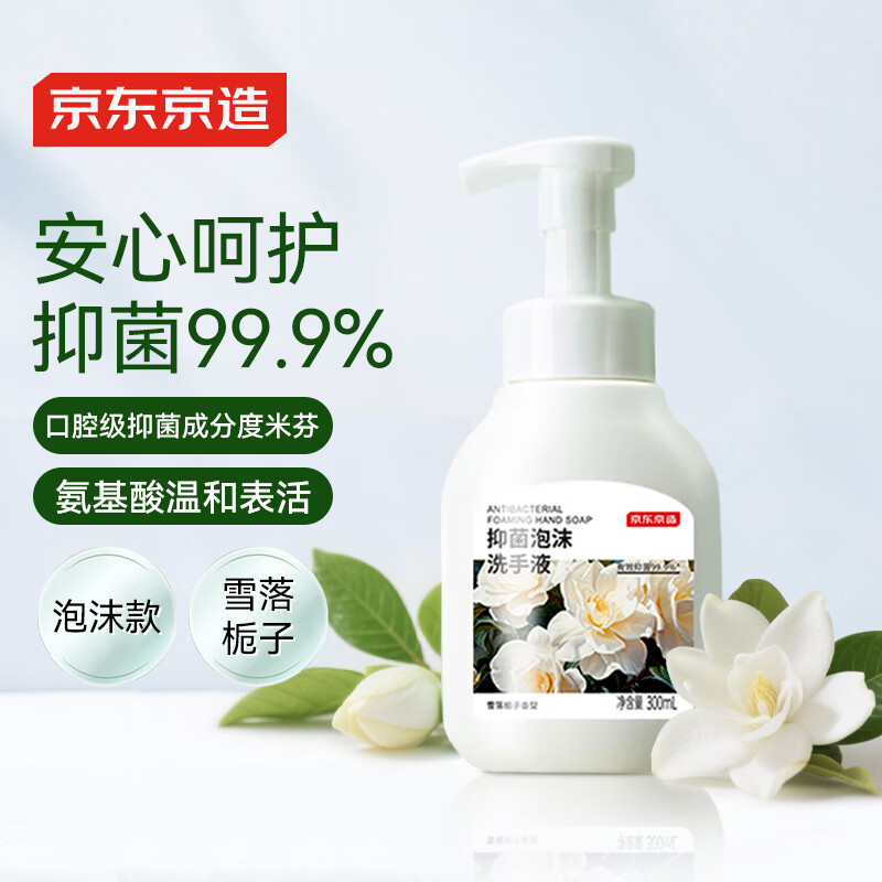 京东京造抑菌99.9%雪落栀子泡沫洗手液300ml  健康口腔级儿童成人消毒易洗
