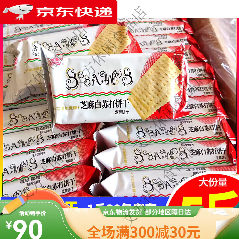 半球味丹芝麻白苏打饼干1斤无蔗糖酵饼老年孕妇儿童充饥食品 5斤 京东折扣/优惠券
