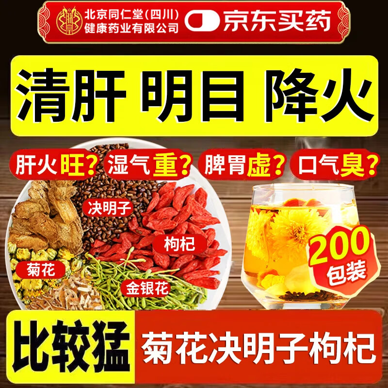 北京同仁堂养肝护肝茶决明子菊花枸杞养肝明目茶包特级护肝去火清热排毒解毒 5盒200袋北京同仁堂菊花决明子枸杞茶口臭肝火旺盛 菊花金银花去火清热解毒秋冬送礼养生茶包官方店旗舰