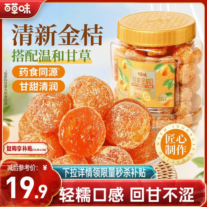 百草味甘草金桔400g官方正宗金桔金橘干特产蜜饯滋润休闲零食罐装