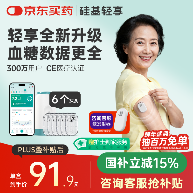 硅基动感轻享分体式动态血糖仪免扎针监测仪 持续葡萄糖监测系统 0+6套装